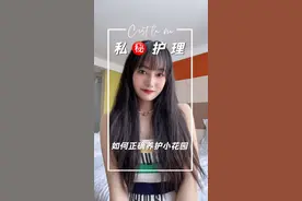 私密护理，如何正确养护小花园，桃子开课啰～#私密护理 #实用小技巧 #女性健康小知识 #泰裤辣 #仙女必备