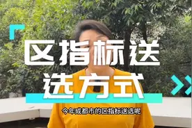 2023成都市区指标到校的送选方式。视频封面