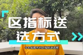 2023成都市区指标到校的送选方式。视频封面