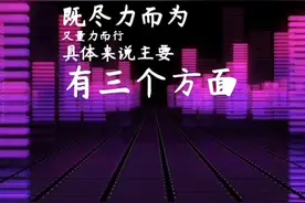 工作要学会“十指弹琴 ”视频封面