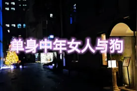 身边好几个单身中年女人都养狗，是不是一种普遍现象？视频封面