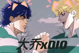 【cp误导项】大乔xDIO-jojo的奇妙暗恋#动漫推荐 #二次元视频封面