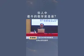 华人中最牛的数学家、被美国人称为数学皇帝。#哲学#认知#教育#干货#干货分享#思维#苏德超#知识分享#数学 视频封面