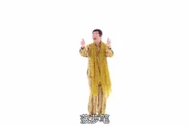 日本的PICO太郎所创作的洗脑神曲[笔-菠萝-苹果-笔]！视频封面