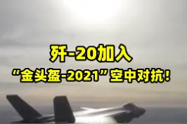 歼-20加入“金头盔-2021”空中对抗！视频封面