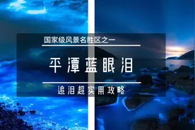 平潭蓝眼泪，追泪攻略 这个五一总要来趟福州吧视频封面