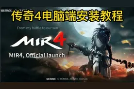 传奇4电脑PC版安装教程，让你在电脑上玩传奇4国际服