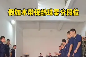 假如水带保龄球有段位......视频封面