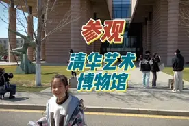 体验不一样的周末，带孩子参观清华艺术博物馆#清华大学视频封面