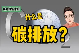 什么是碳排放？全球变暖的主要原因！影响我们与后代！视频封面