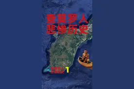 第一集：军事重镇关岛，为何岛民是美国二等公民？查莫罗人的悲惨历史#涨知识 #历史 #美国 #关岛视频封面