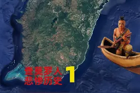 第一集：军事重镇关岛，为何岛民是美国二等公民？查莫罗人的悲惨历史#涨知识 #历史 #美国 #关岛视频封面
