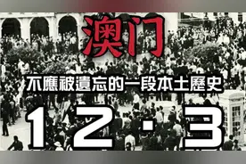 澳门一二.三事件#澳门#悬案#热门#123#12月#中国