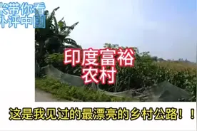 印度最富农村，中国羡慕吧#老外看中国视频封面