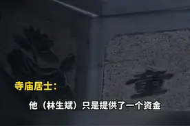 #寺庙方回应林生斌捐井 ：他四年前出资，莲花图案是寺庙选的，潼字刻错了视频封面