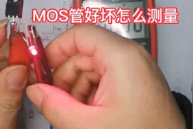 开关电源知识，MOS管测量好坏，这个办法很实用视频封面