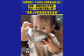 哥嫂离婚了 小女孩从小便跟着姑姑姑父，姑姑：做啥吃啥从不挑食，自从一岁后就不要别人喂了#社会百态 #懂事的孩子 #亲情视频封面
