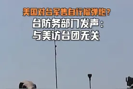 美国即将对台军售自行榴弹炮？台防务部门发声：与美访台团无关#东南军情视频封面