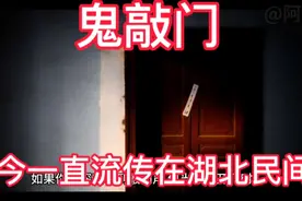 鬼敲门事件！全国都有不同的鬼敲门故事！白天刷不到晚上逃不掉！视频封面