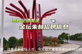 常州金坛朱林需求人才信息#常州同城 #金坛热门 #招工啦视频封面