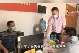 #男子出租豪车失踪八个月被追回 车辆丢失8个月只赔5个月损失？双方协商不一致， “大方”出租行一拖再拖！视频封面