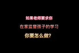 如果老师要求你在家监督孩子的学习，你要怎么做？＃家庭教育