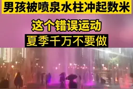 喷泉看看就好，不要近距离玩了#科普 #喷泉 #危险 视频封面