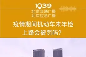 4月7日起，北京验车必须提前预约。视频封面