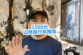 1500预算山地车推荐！欢迎交流视频封面