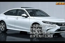 思域姐妹车型广本INTEGRA曝光 二者有何差异视频封面