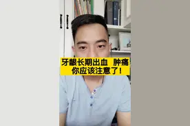 牙龈出血、肿痛该怎么办？我的三个处理步骤可能会有帮助！  #口腔  #牙结石 视频封面