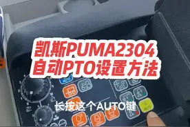 凯斯PUMA2304自动pto设置方法#凯斯PUMA2304 #2304拖拉机 #自动pto
