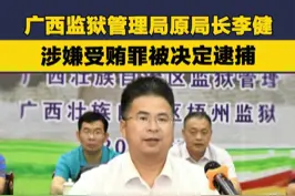 广西监狱管理局原局长李健，涉嫌受贿罪被决定逮捕视频封面