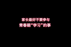 家长最好不要参与青春期“学习”的事＃家庭教育视频封面