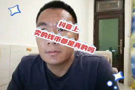 抖音上卖的钱币都是真的吗#鉴定真假 #老版人民币 #钱币 #银元