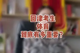 回津考生体育到底有多重要？天津体育中考攻略#天津中考 #天津视频封面
