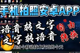直接利用手机拍字识别转语音或者语音转文字APP，自由轻松互转视频封面