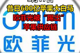 #欧菲光被 #苹果“踢出”供应链：开盘封死跌停，股价已腰斩！ #闻泰科技 #苹果将欧菲光剔除供应链名单 #抖音视频封面