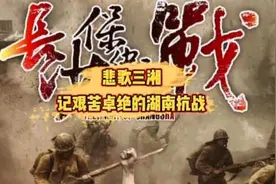 悲歌三湘记艰苦卓绝的湖南抗战#铭记历史 #致敬英雄视频封面