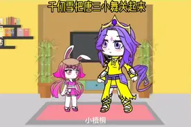 千仞雪让小梧桐假装女儿，把他们关起来🤓#学生党视频封面