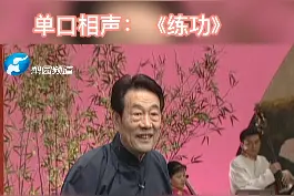 单口相声：《练功》 #单口相声  #相声春晚 #相声