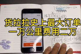 货拉拉史上最大订单，4818公里2万运费，干完一单休息2个月！视频封面