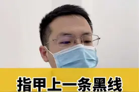 指甲上长了一条黑线你见到过吗？#甲母痣 #健康守护计划 #医学科普视频封面