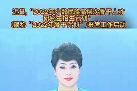 近日,“2022年少数民族高层次骨干人才研究生招生计划”(简称“2022年骨干计划”)报考工作启动#少数民族骨干计划研究生  #招生 #研究生 视频封面