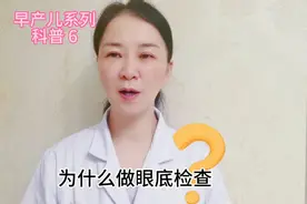 早产儿为什么要做眼底检查？早期筛查有无视网膜病变视频封面