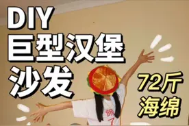 我用72斤碎海绵做了个巨型汉堡沙发！还是蟹黄堡配方！ #懒人沙发 #手工diy #原创