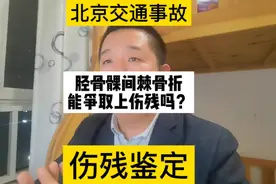 胫骨髁间棘骨折能争取上伤残吗？#北京交通事故#伤残鉴定视频封面