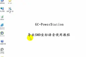 GC导出SMT坐标视频教程