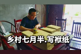 中元节写袱纸祭奠祖先人，是川东北地区的传统民俗