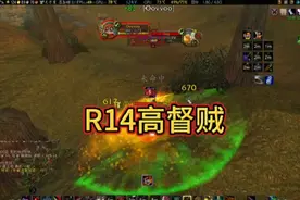 R14高督贼！#魔兽世界 #是时候展现真正的技术了